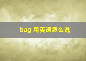 bag 用英语怎么说